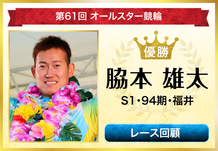 第61回オールスター競輪 優勝 脇本雄太 S1・94期・福井