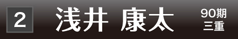 [2] 浅井 康太 90期 三重