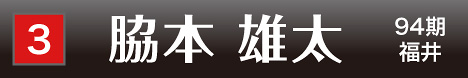 [3] 脇本 雄太 94期 福井