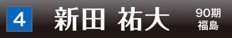 [4] 新田 祐大 90期 福島