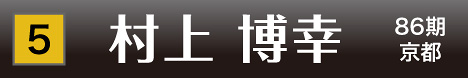 [5] 村上 博幸 86期 京都