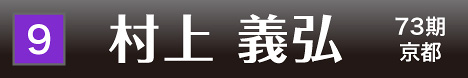 [9] 村上 義弘 73期 京都