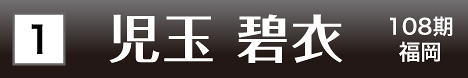 [1] 児玉 碧衣 108期 福岡