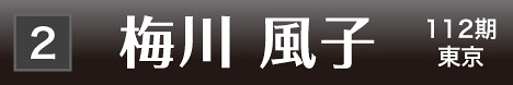 [2] 梅川 風子 112期 東京