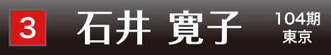 [3] 石井 寛子 104期 東京