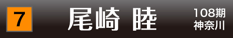 [7] 尾崎 睦 108期 神奈川