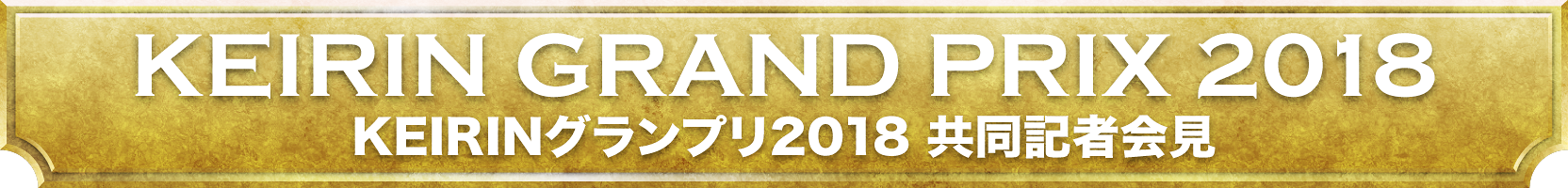 KEIRINグランプリ共同記者会見