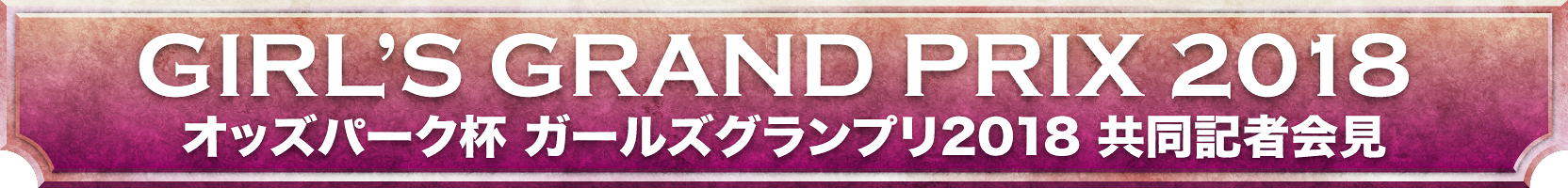 オッズパーク杯ガールズグランプリ共同記者会見