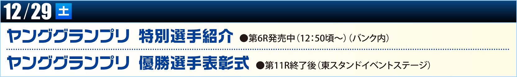 12/29（土）ヤンググランプリ 特別選手紹介　ヤンググランプリ 優勝選手表彰式