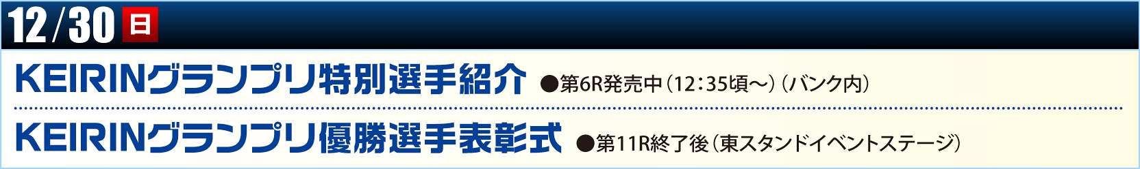 12/30（日）KEIRINグランプリ 特別選手紹介　KEIRINグランプリ 優勝選手表彰式