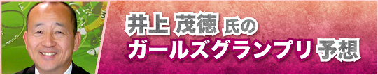 井上茂徳氏のKEIRINグランプリ予想