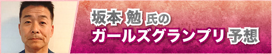 坂本勉氏のKEIRINグランプリ予想