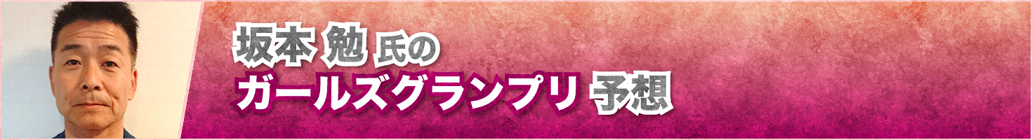 坂本勉氏のKEIRINグランプリ予想