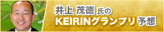 井上茂徳氏のKEIRINグランプリ予想