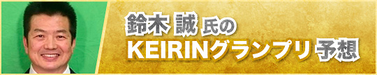 鈴木誠氏のKEIRINグランプリ予想