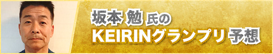 坂本勉氏のKEIRINグランプリ予想