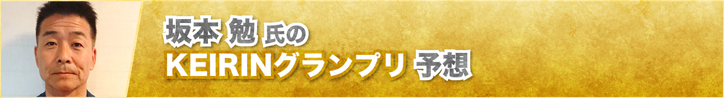 坂本勉氏のKEIRINグランプリ予想