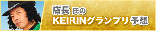 店長氏のKEIRINグランプリ予想