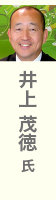 井上 茂徳 氏