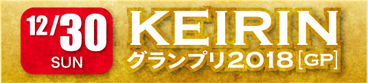 KEIRINグランプリ2018[GP]