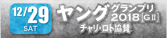 ヤンググランプリ2018[GⅡ] チャリ・ロト協賛