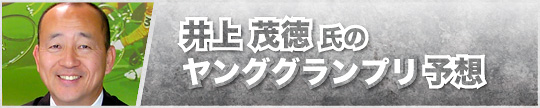 井上茂徳氏のKEIRINグランプリ予想