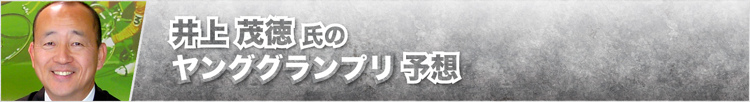 井上茂徳氏のKEIRINグランプリ予想