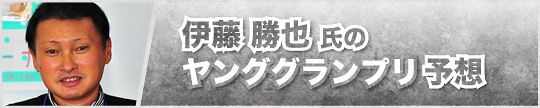 伊藤勝也氏のKEIRINグランプリ予想