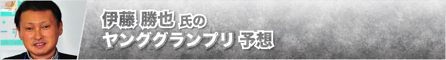 伊藤勝也氏のKEIRINグランプリ予想