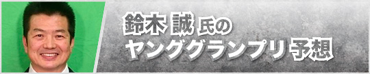 鈴木誠氏のKEIRINグランプリ予想