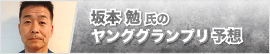 坂本勉氏のKEIRINグランプリ予想