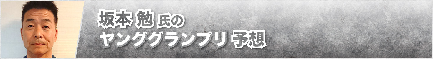 坂本勉氏のKEIRINグランプリ予想