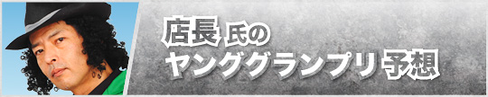 店長氏のKEIRINグランプリ予想