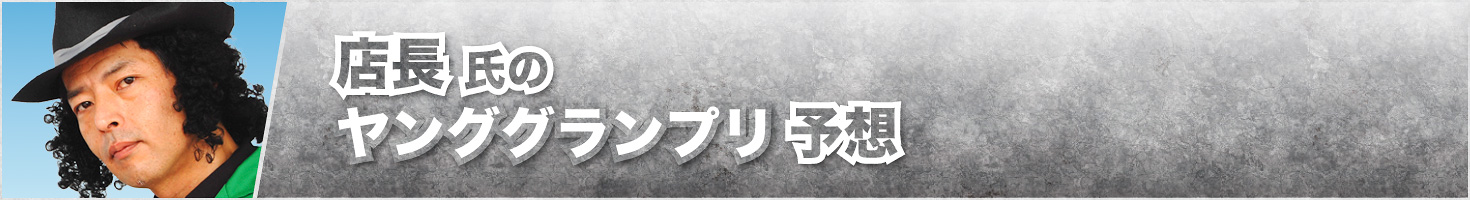 店長氏のKEIRINグランプリ予想