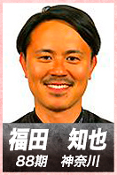 福田　知也