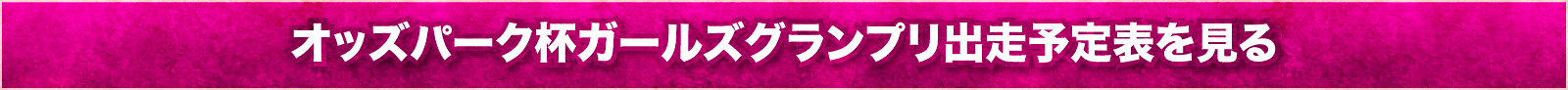 オッズパーク杯 ガールズグランプリ 出走予定表を見る