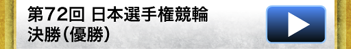 第72回 日本選手権競輪 決勝（優勝）