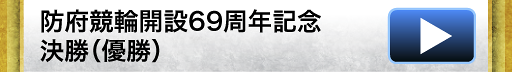 防府競輪開設69周年記念 決勝（優勝）