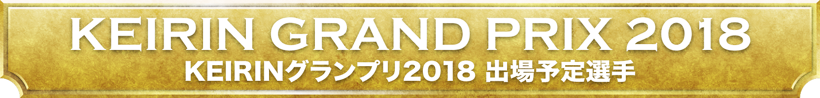 KEIRINグランプリ2018 出場予定選手