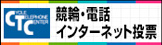 競輪・電話インターネット投票