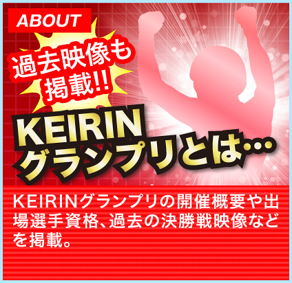 KEIRINグランプリとは