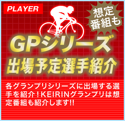 GPシリーズ出場選手紹介