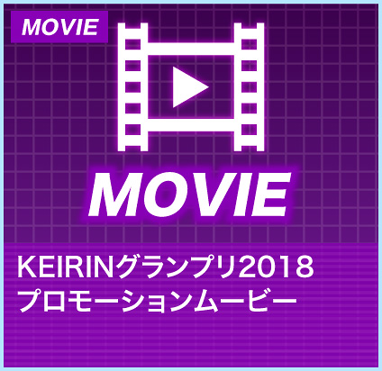 KEIRINグランプリ2018プロモーションムービー