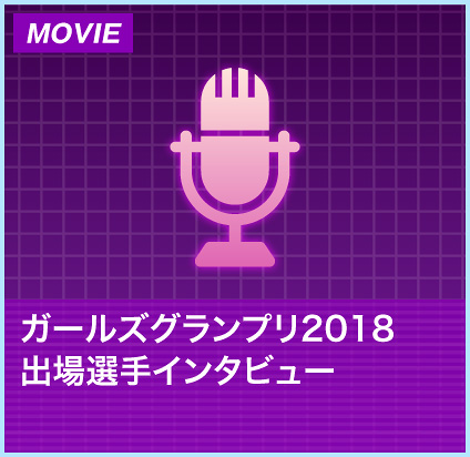 ガールズグランプリ2018出場選手インタビュー