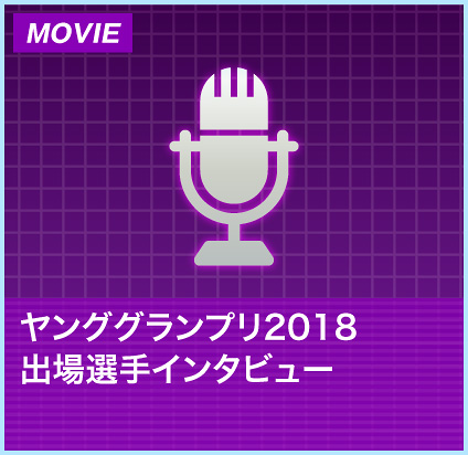 ヤンググランプリ2018出場選手インタビュー