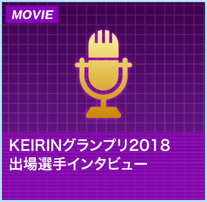 KEIRINグランプリ2018出場選手インタビュー