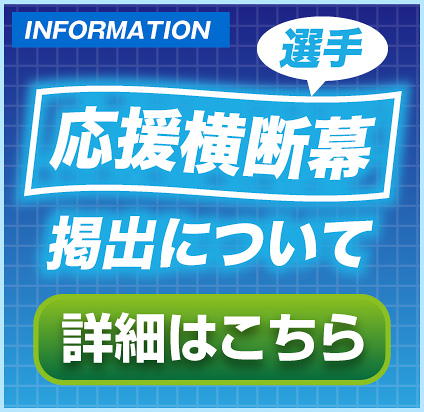 選手応援横断幕掲出について