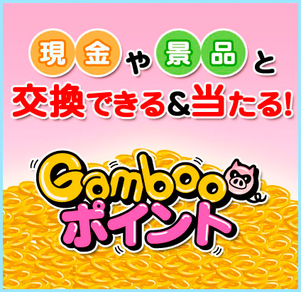 Gambooポイント