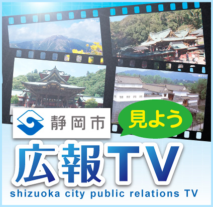 静岡市広報TV