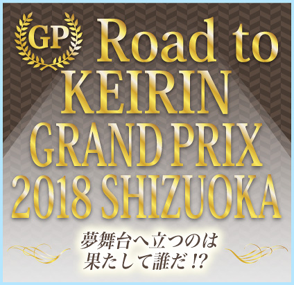 Road to KEIRIN GRAND PRIX 2018 SHIZUOKA